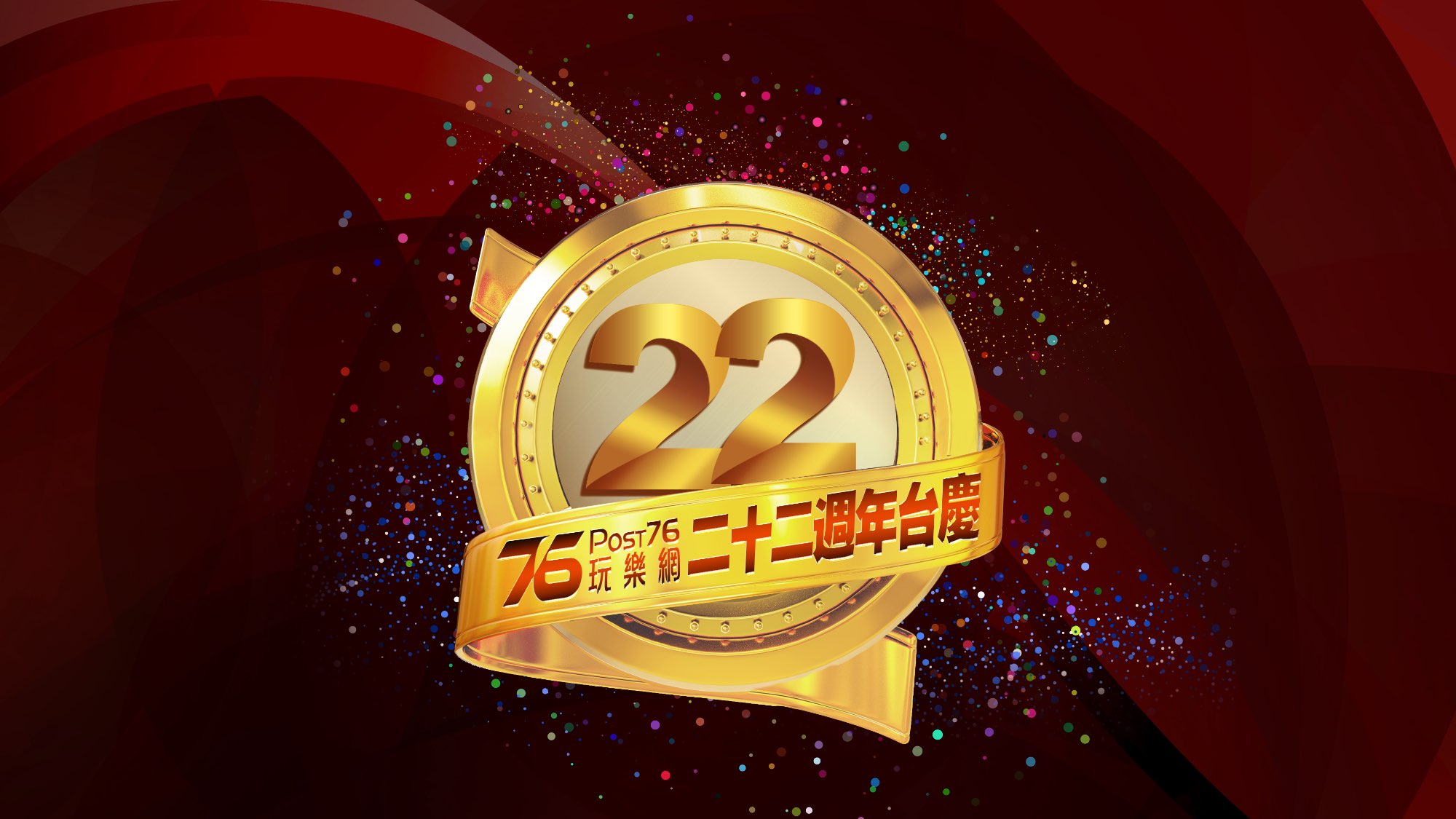 22週年台慶LOGO_V08A.jpg