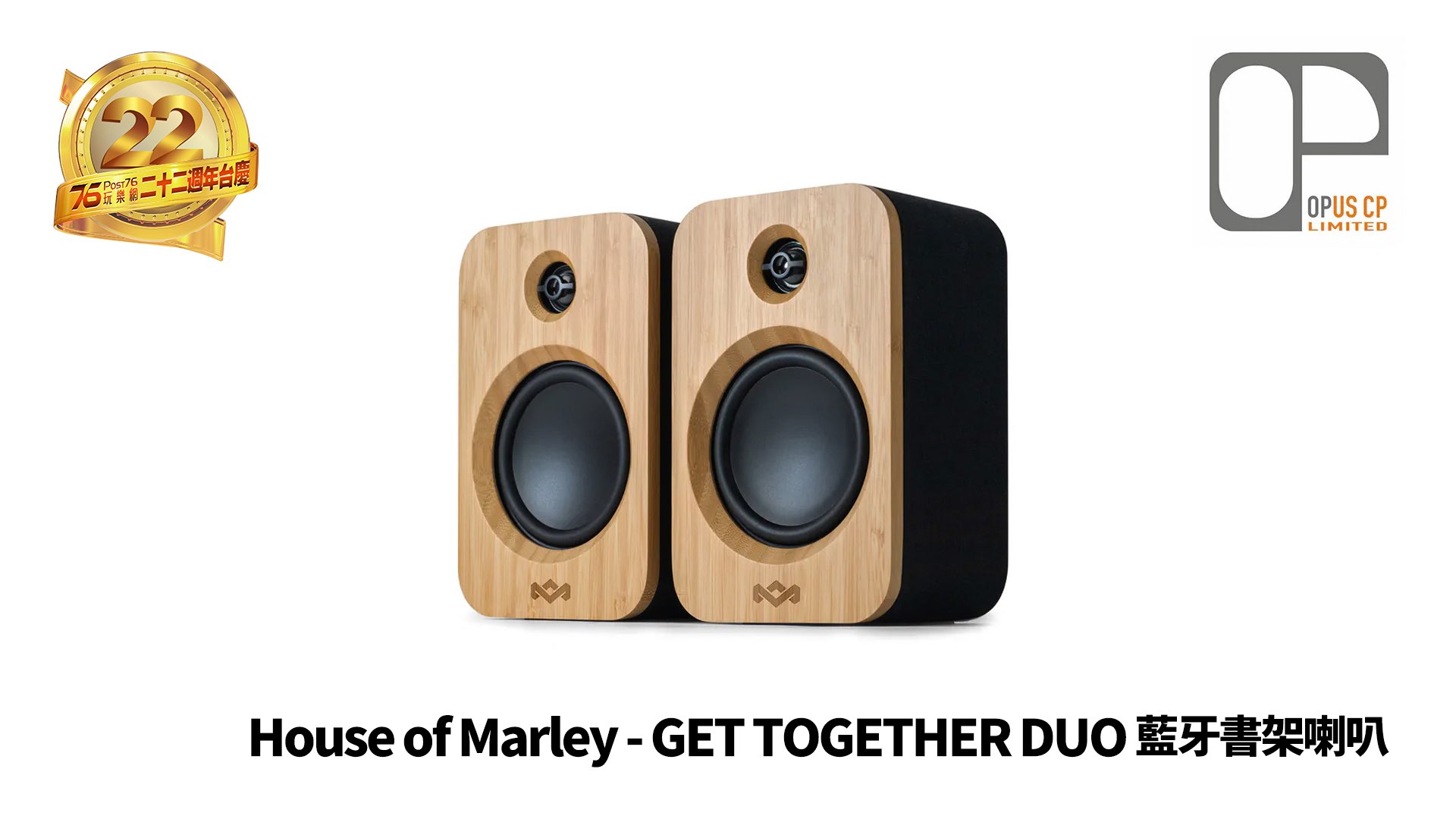 House of Marley - GET TOGETHER DUO 藍牙書架喇叭.jpg