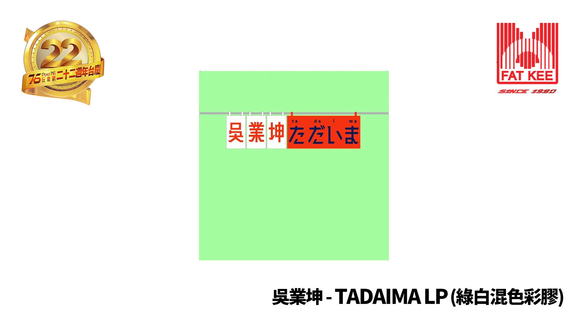 吳業坤 James Ng - TADAIMA LP (綠白混色彩膠) copy.jpg