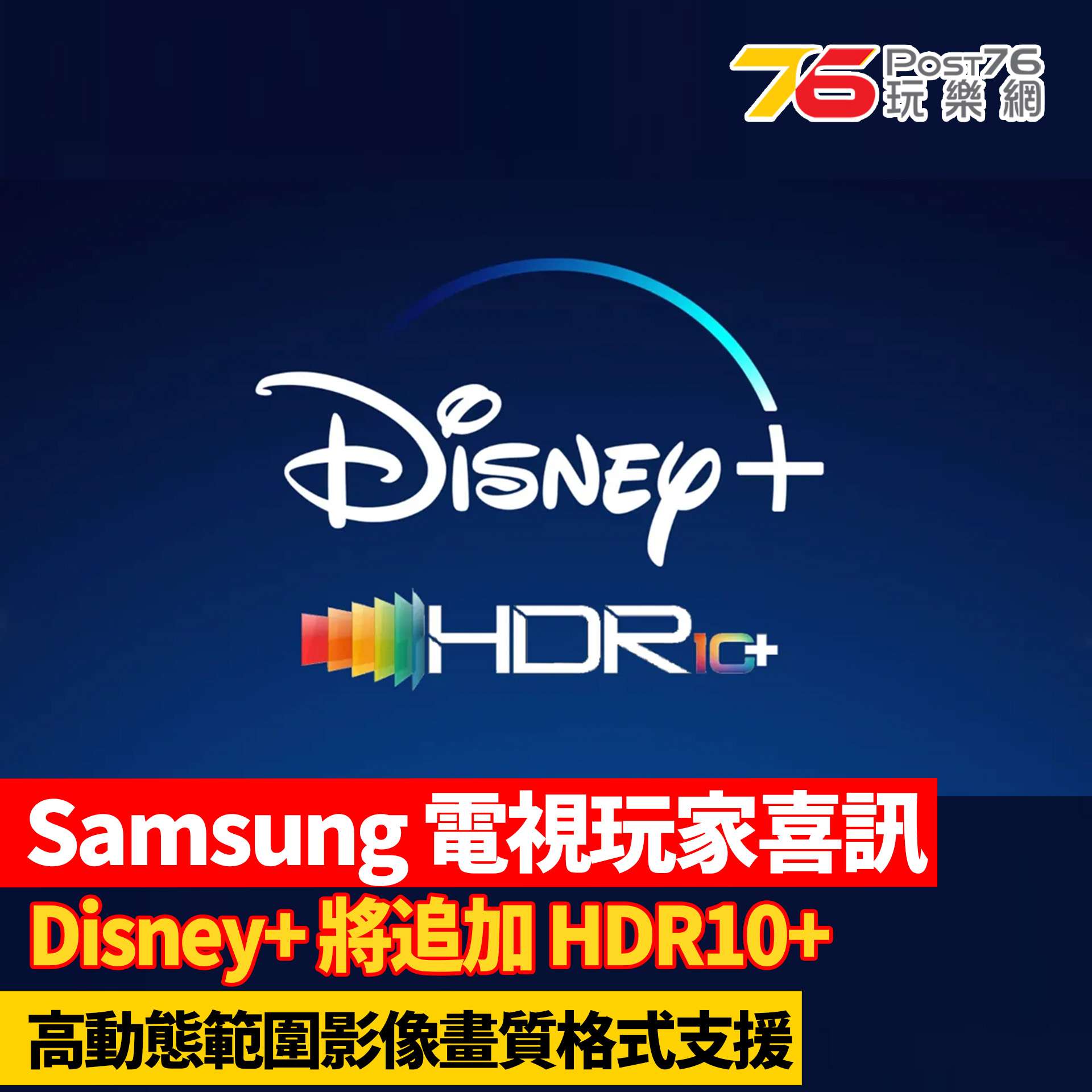 Disney+ 支援 HDR10+_FB+IG.jpg