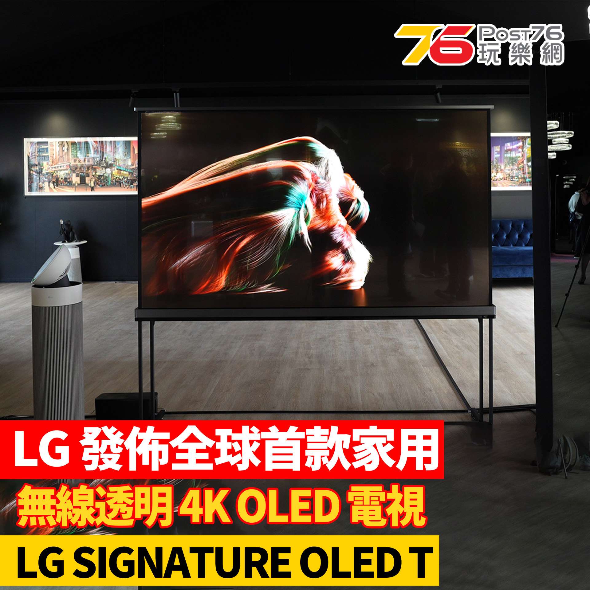 LG發佈全球首款家用無線透明4K OLED電視 LG SIGNATURE OLED T.jpg