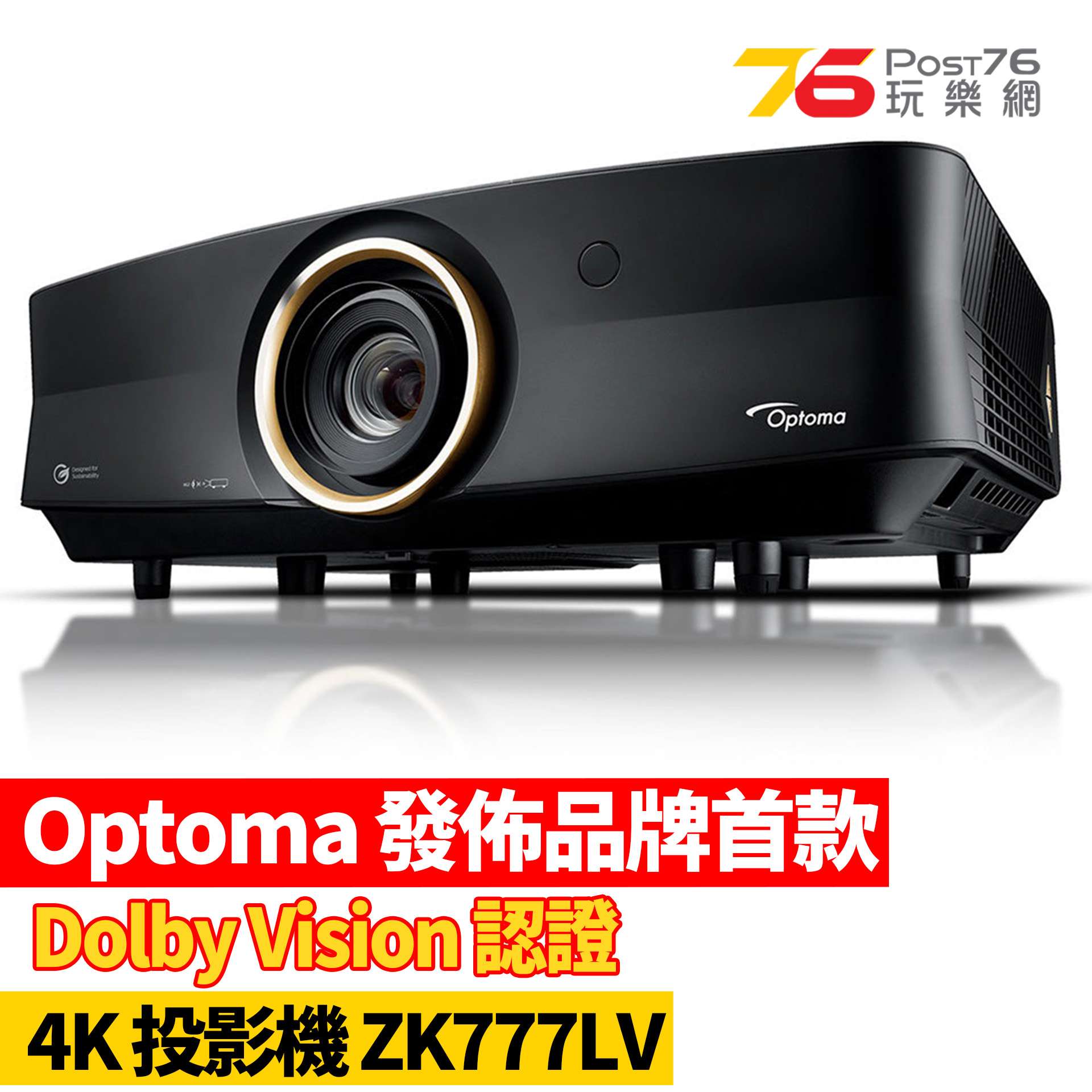 Optoma發佈全球首款Dolby Vision認證4K投影機ZK777LV.jpg