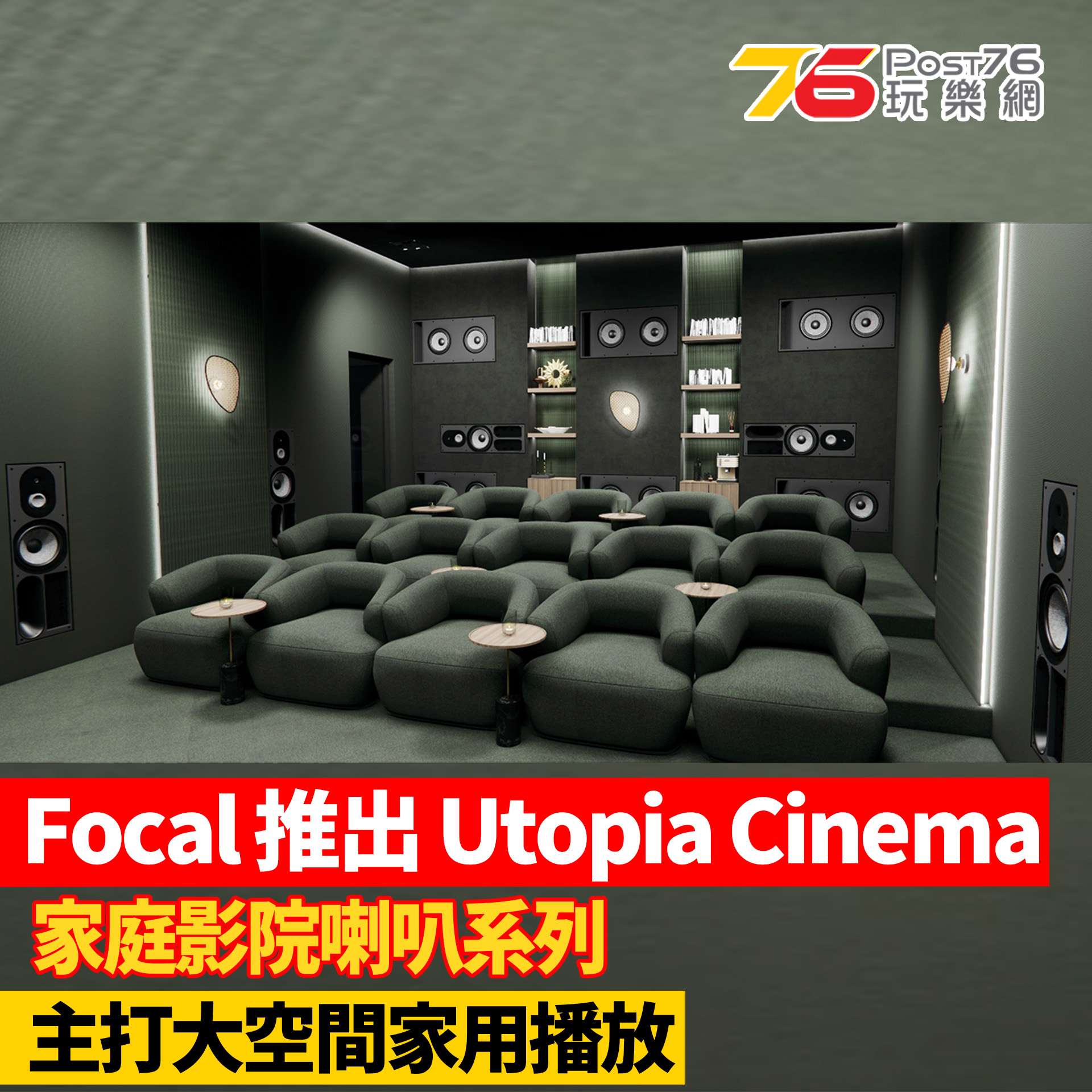 Focal推出Utopia Cinema系列家庭影院喇叭V2.jpg