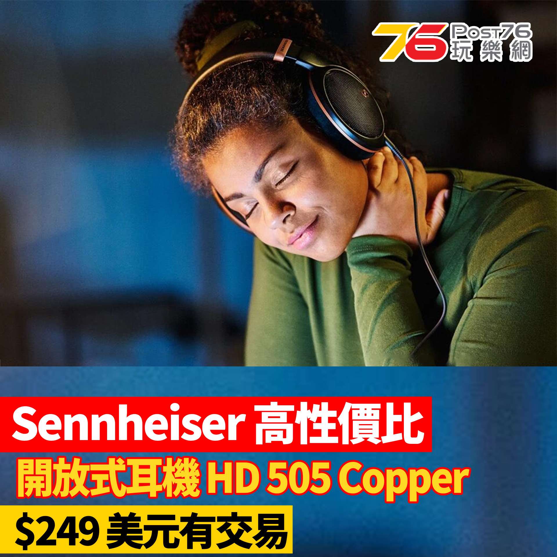 Sennheiser發佈高性價比開放式耳機HD 505 Copper特別版.jpg