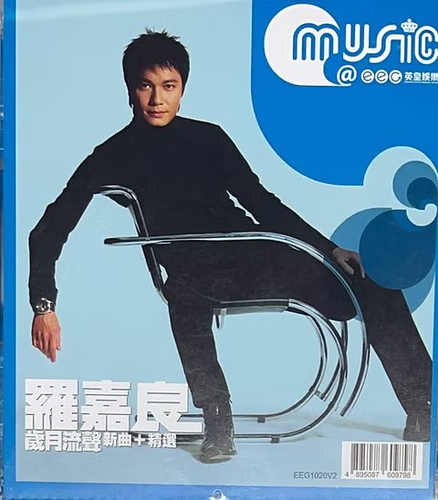 羅嘉良 歲月流聲