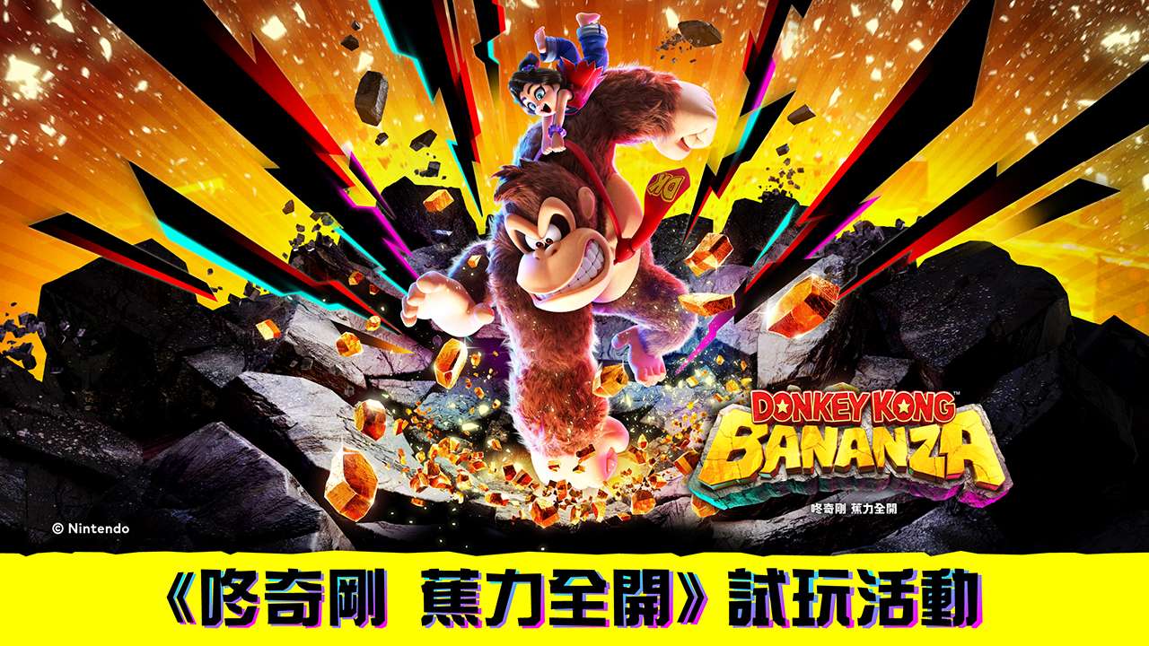 08. 《咚奇剛 蕉力全開》 試玩活動.jpg