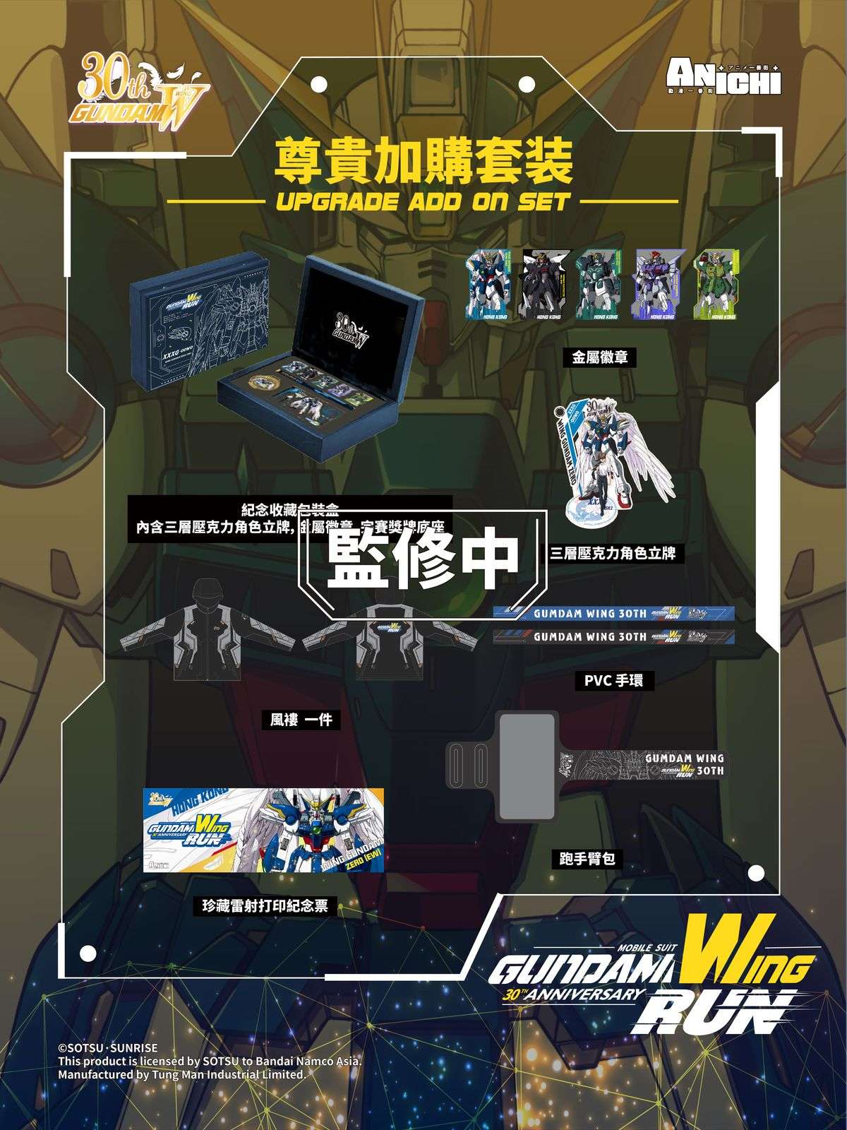 Gundam Wing Run_Press Release_尊貴加購包.jpg