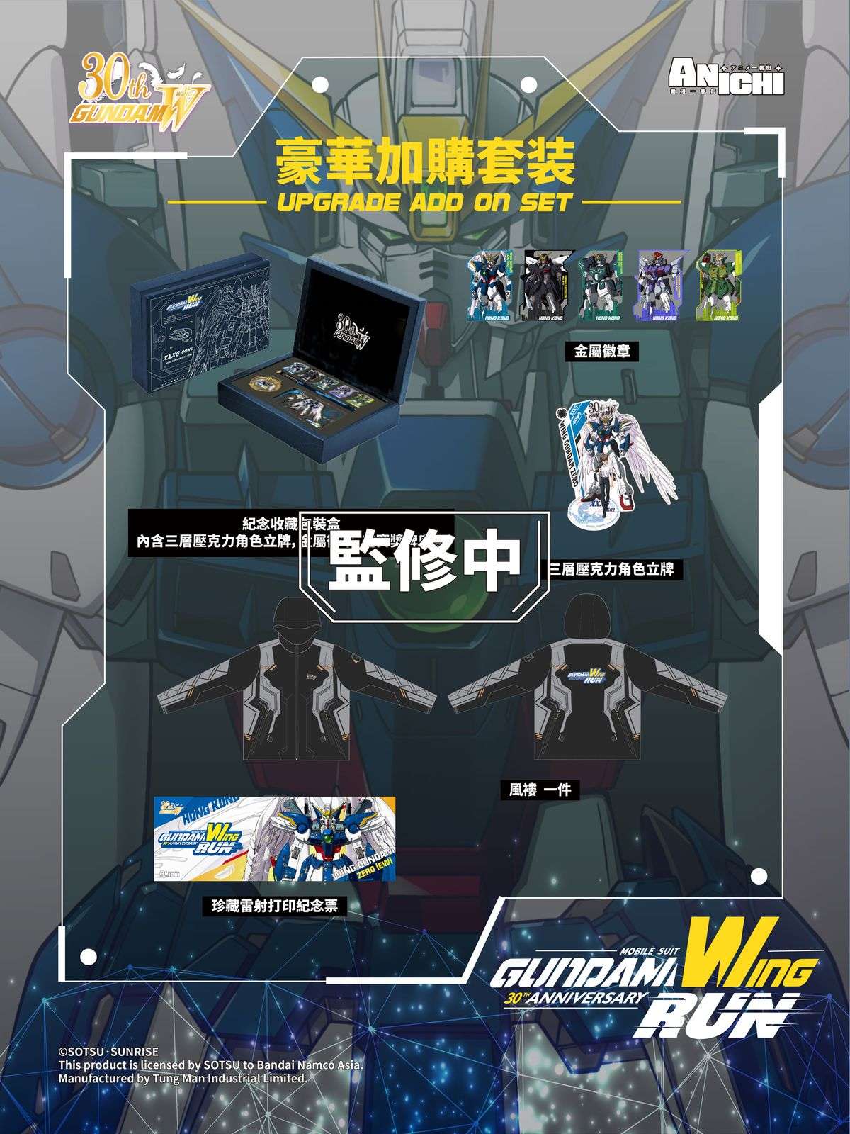 Gundam Wing Run_Press Release_豪華加購包.jpg