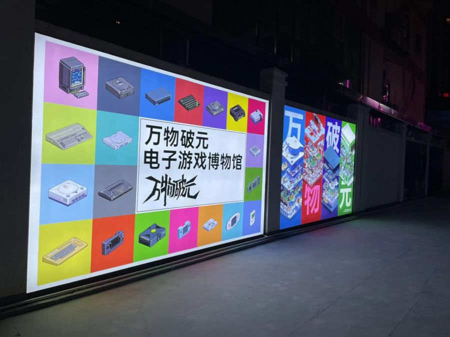 万物破元电子游戏博物馆.png