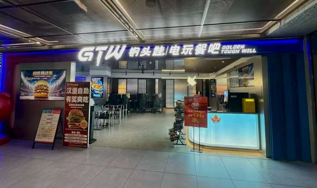 GTW钢头娃 电玩餐吧.jpg