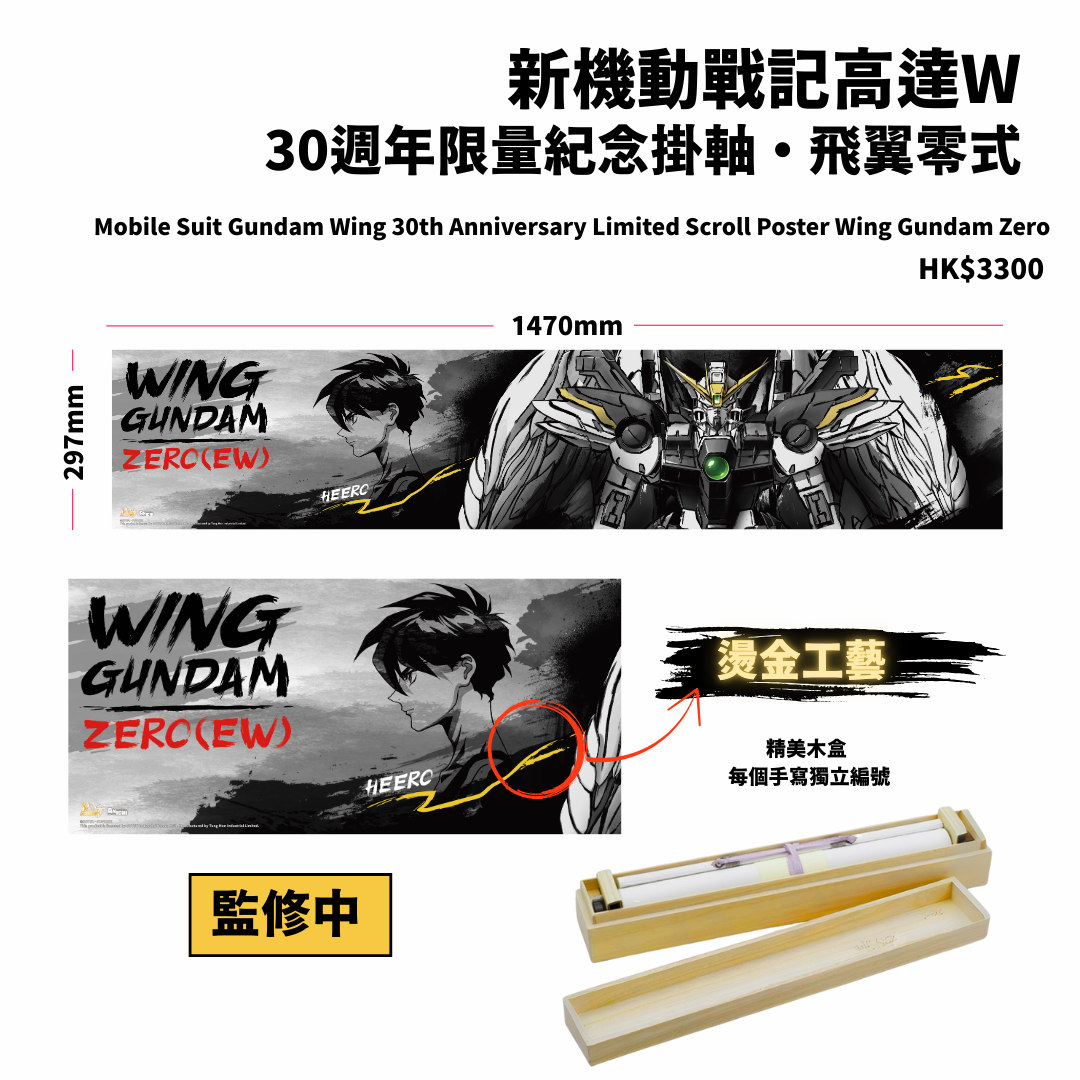 Gundam Wing Run_紀念掛軸_Wng Gundam Zero.png
