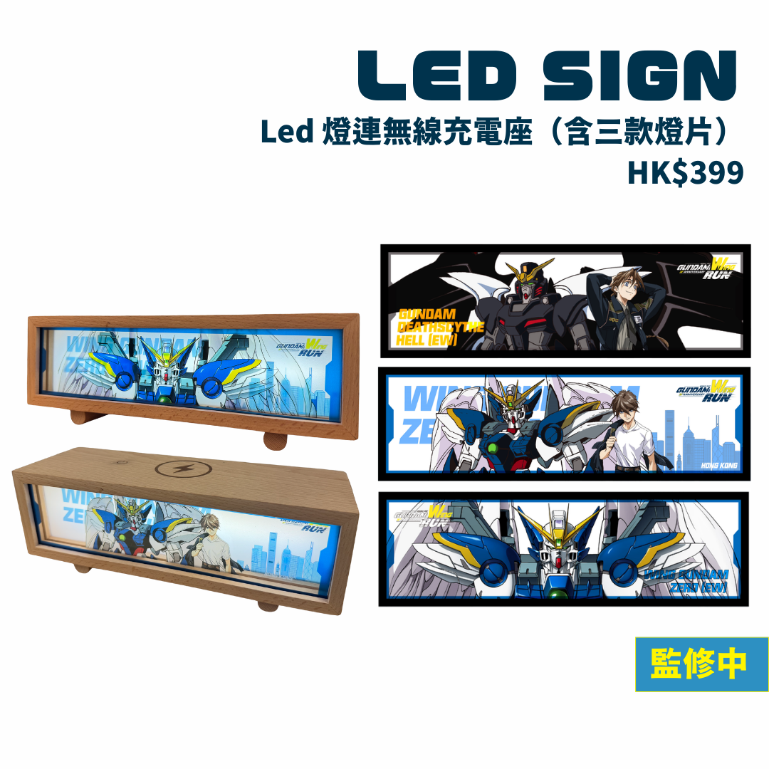 Gundam Wing Run_Led 燈連無線充電座.png