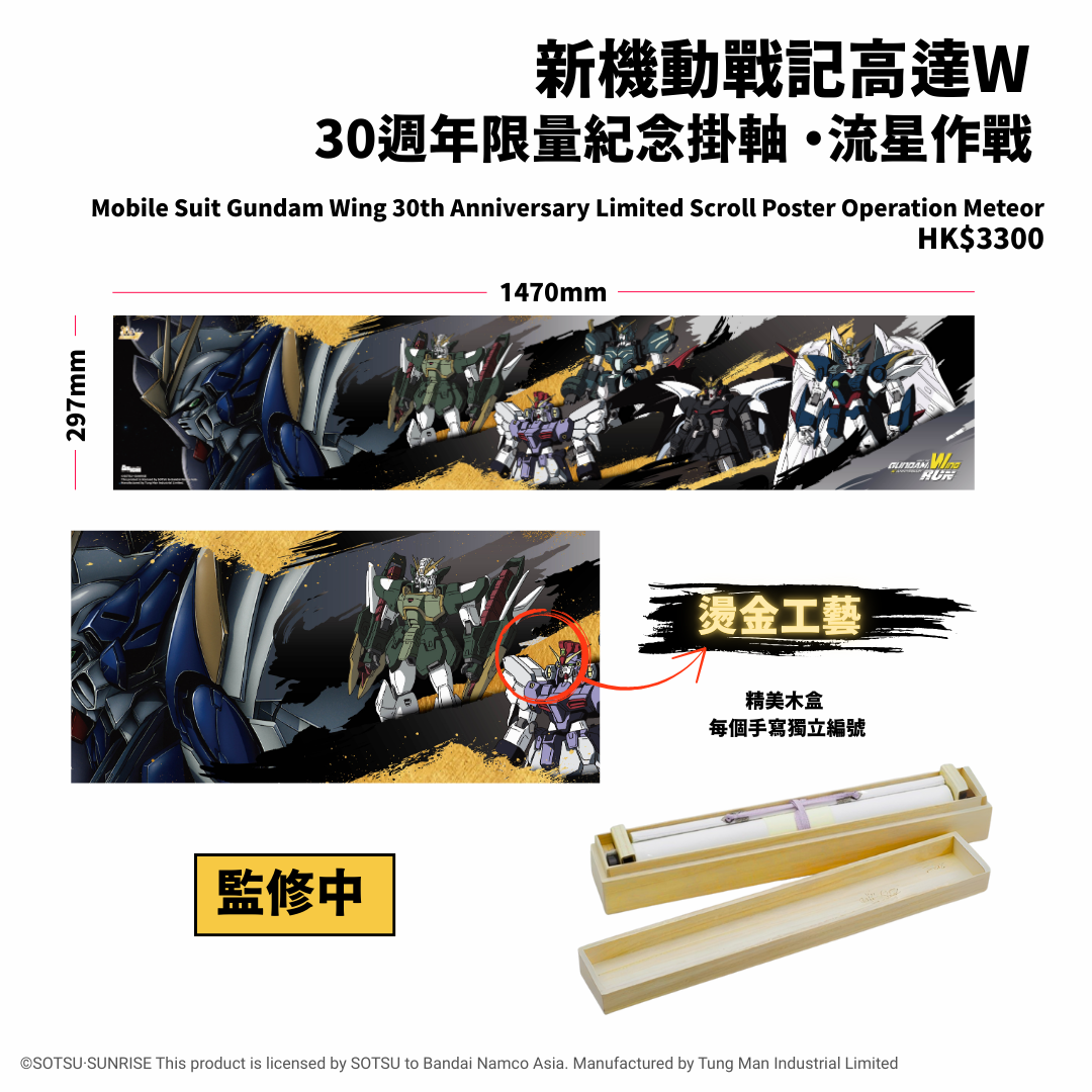 Gundam Wing Run_紀念掛軸_Operation Meteor.png