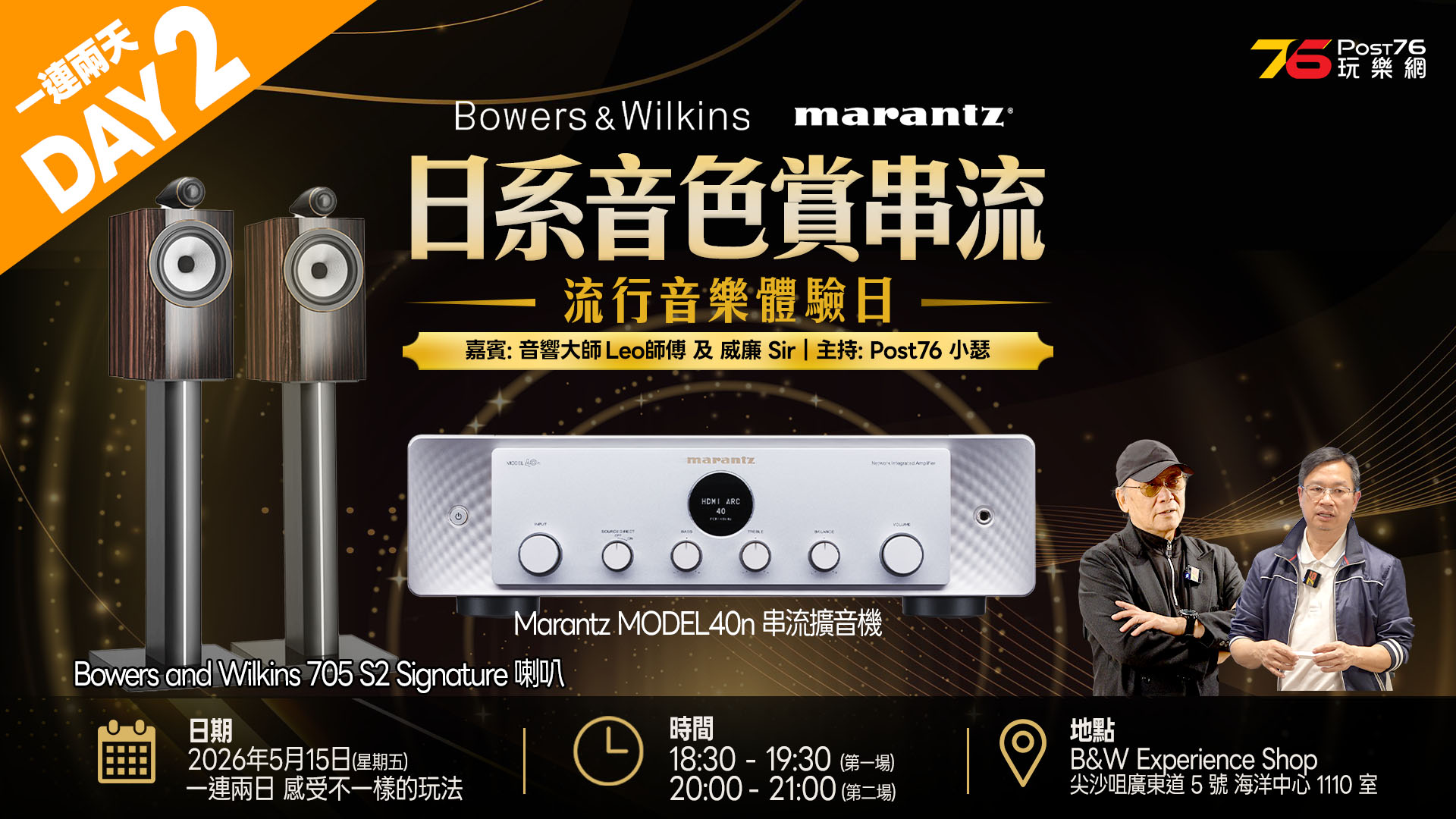 第二天活動 | Marantz MODEL 40n x B&W 705 S3 Signature 日系音色串流賞