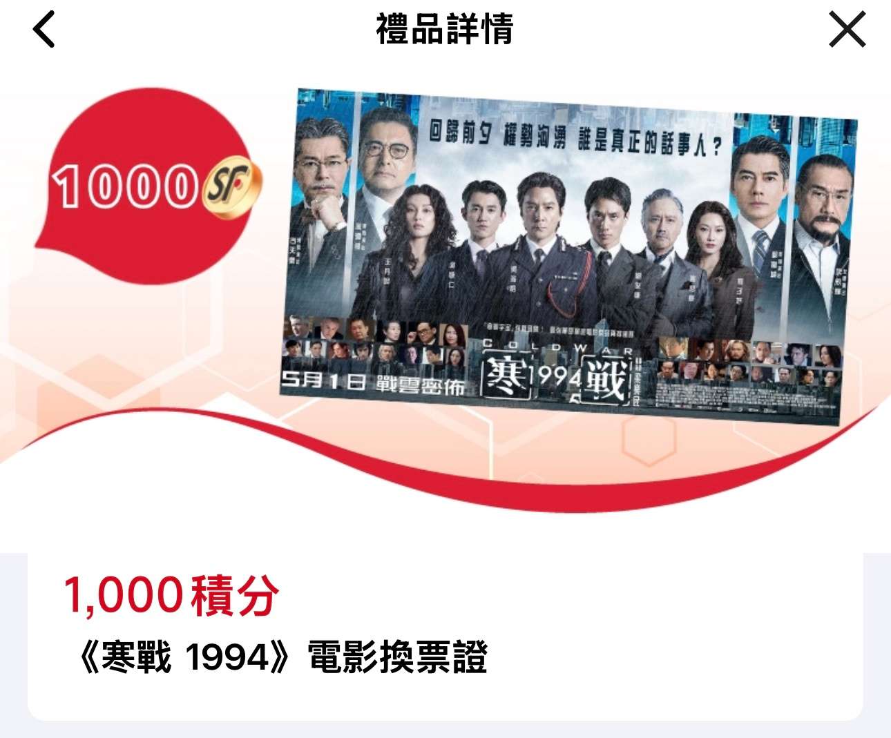 SF 1000分兌換《寒戰 1994》換票證.jpg