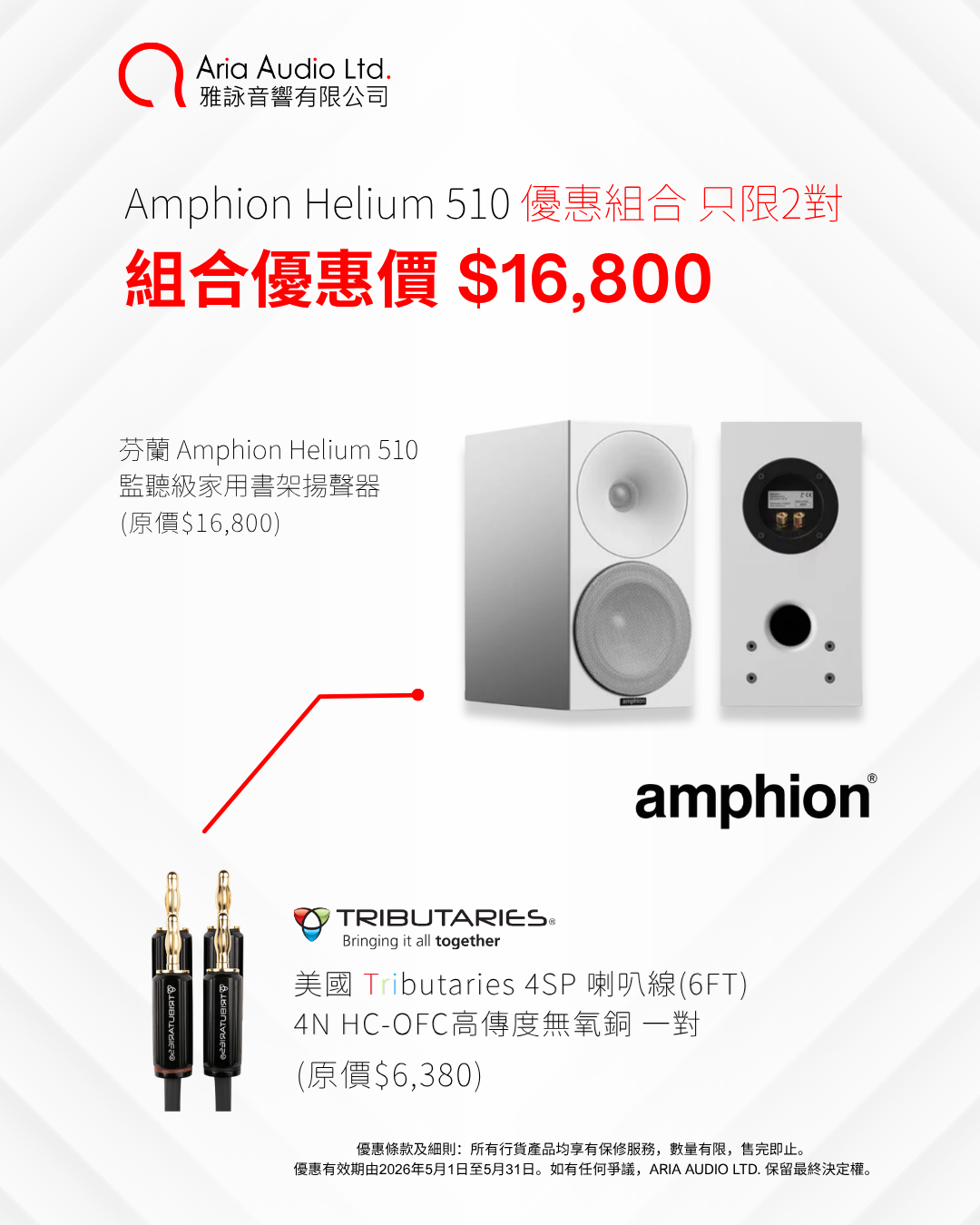 5月芬蘭 Amphion 組合優惠 (1).png