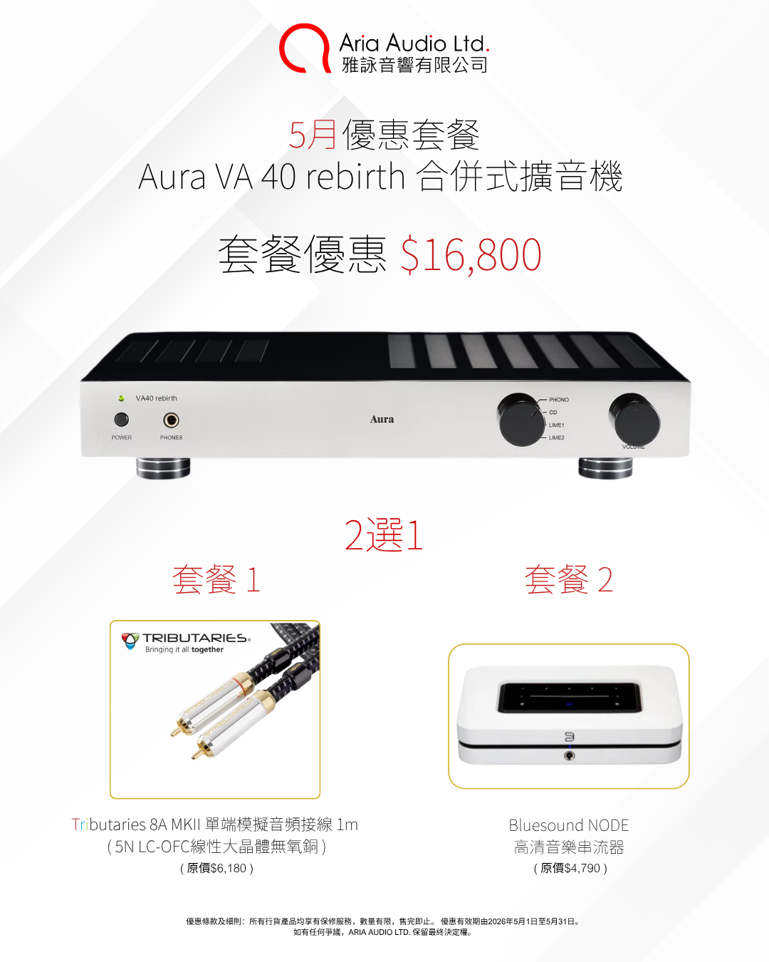 Aura VA 40 rebirth 合併式擴音機 5月 優惠套餐.png