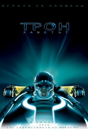 Tron Legacy Poster 保加利亞版.jpg