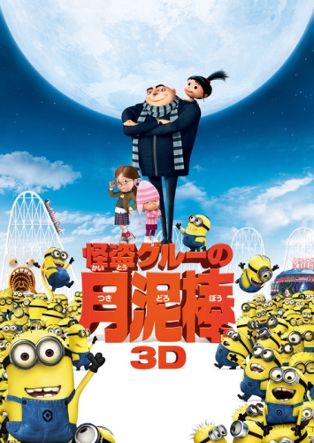 怪盗グルーの月泥棒　３Ｄ.jpg
