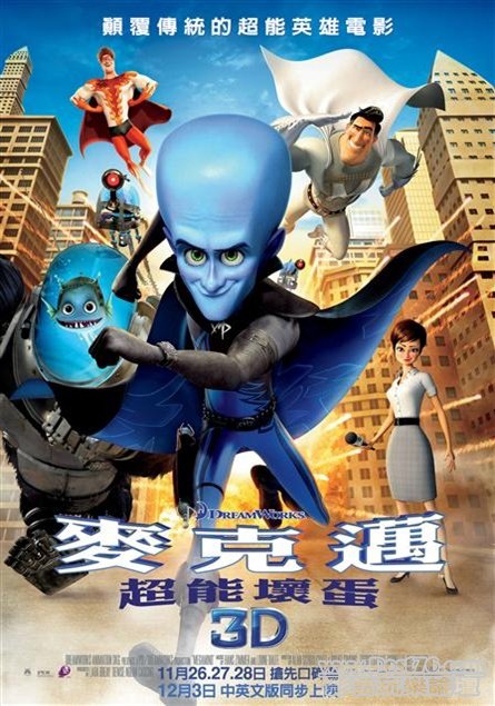 麥克邁 超能壞蛋.jpg