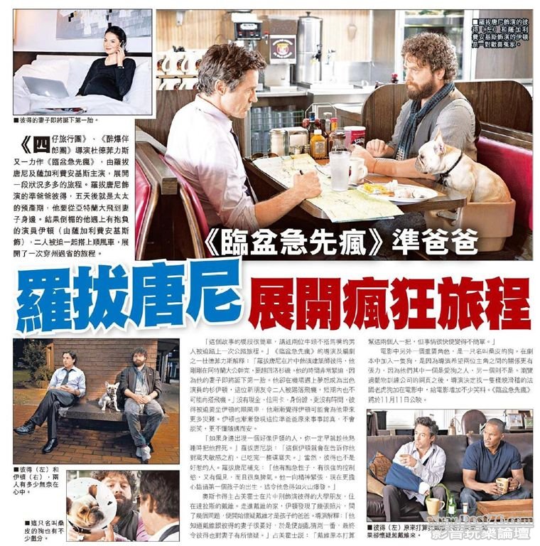 《臨盆急先瘋》準爸爸羅拔唐尼展開瘋狂旅程.jpg