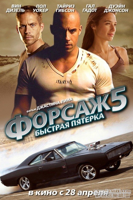 Fast-Five-poster_ru 6.jpg