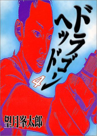 ドラゴンヘッド-4.jpg