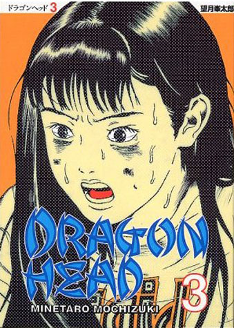 ドラゴンヘッド-3.jpg