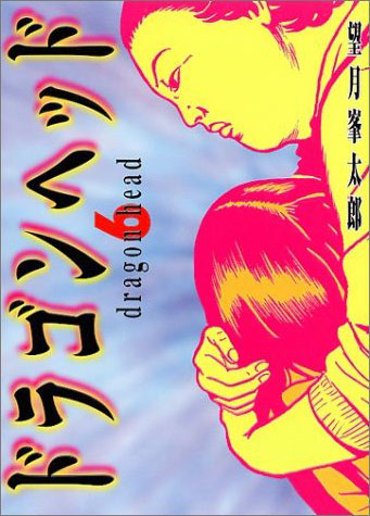 ドラゴンヘッド-6.jpg