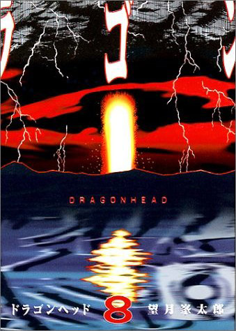 ドラゴンヘッド-8.jpg