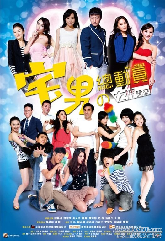 宅男總動員之女神歸來.jpg