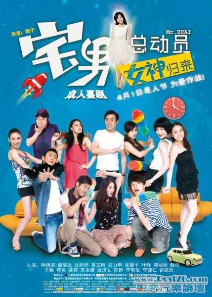 宅男總動員之女神歸來.jpg