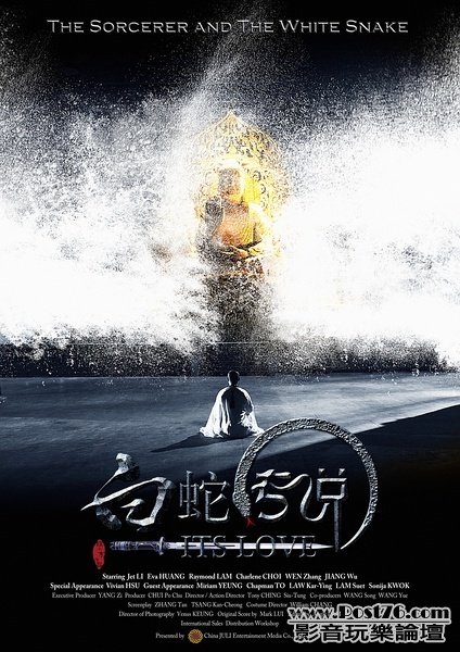 白蛇傳說.jpg
