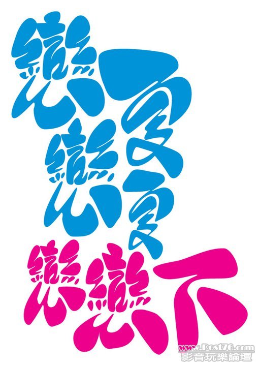 戀夏戀夏戀戀下.jpg