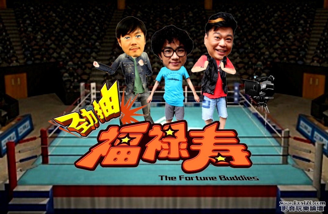 勁抽福祿壽 S1.jpg