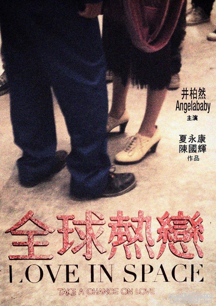 全球熱戀.jpg
