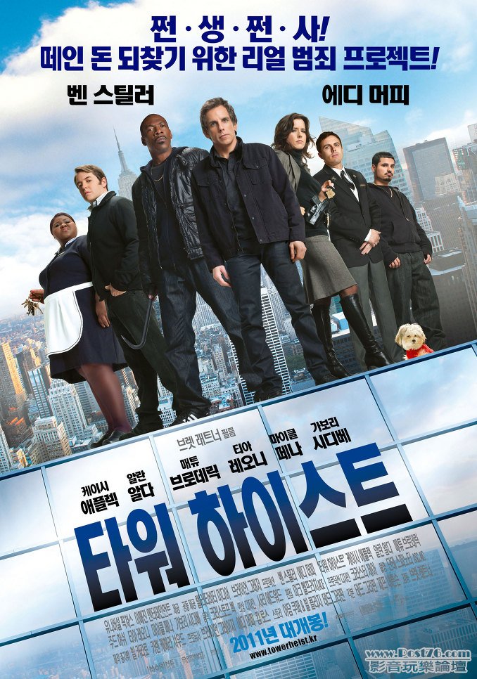Tower Heist kr.jpg