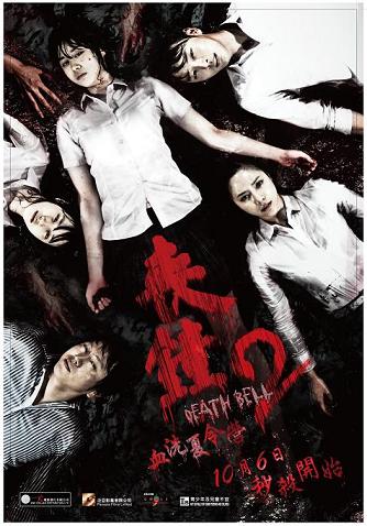 複製 -DeathBell2_Poster.jpg