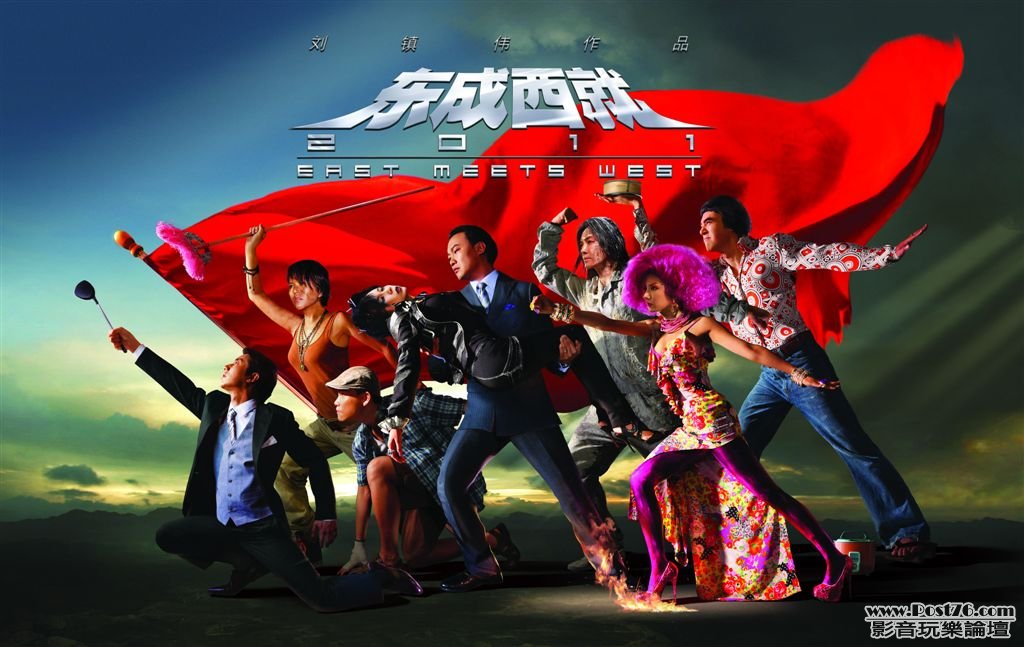 東成西就2011.jpg
