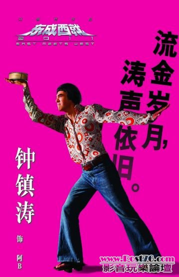 東成西就2011 102.jpg