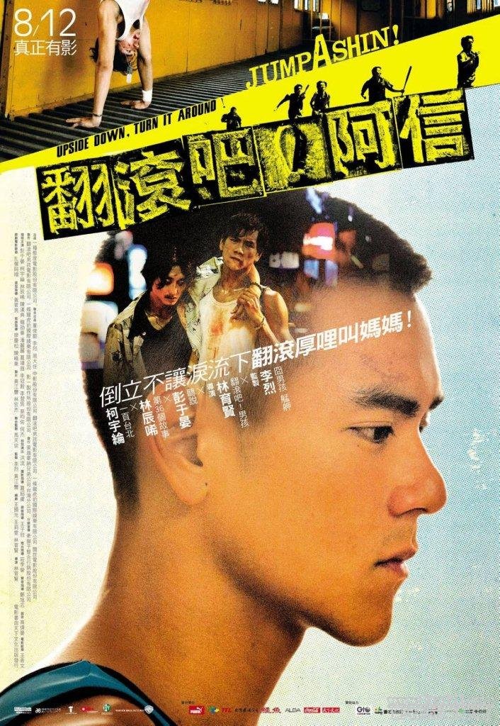 翻滾吧！阿信 TW 1.jpg