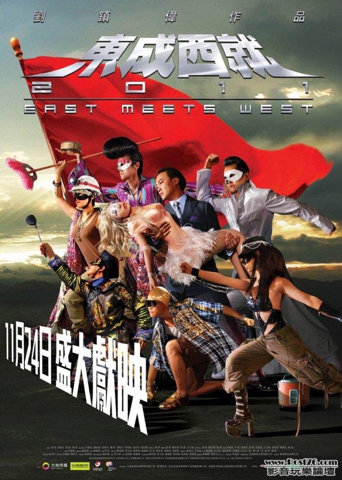 東成西就2011.jpg