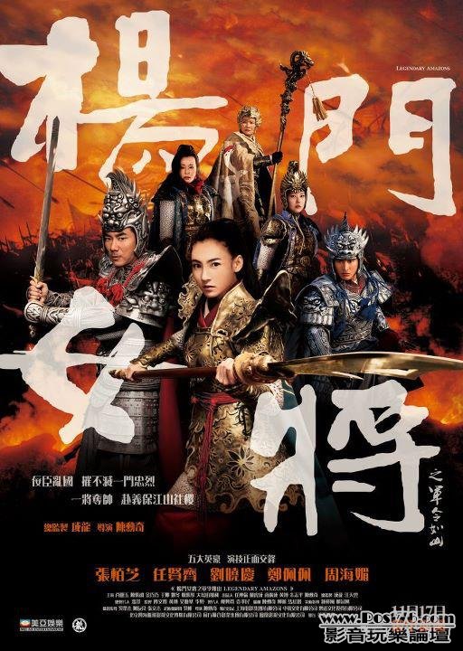 楊門女將之軍令如山.jpg