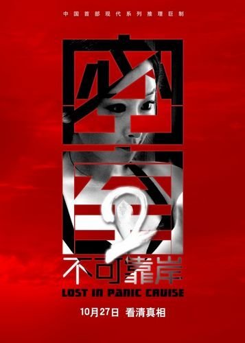 密室之不可靠岸 毛俊傑.jpg