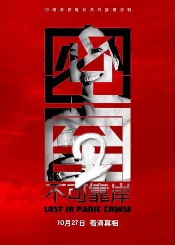 密室之不可靠岸 周韋彤.jpg