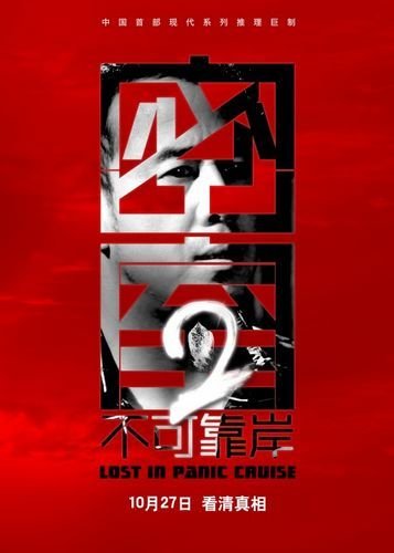 密室之不可靠岸 楊坤.jpg
