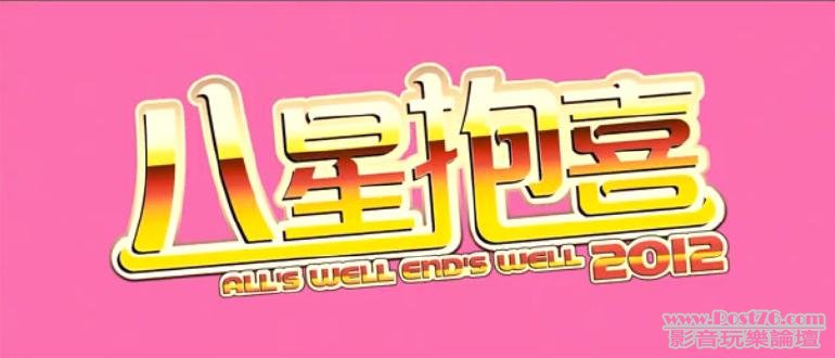 八星抱喜.JPG