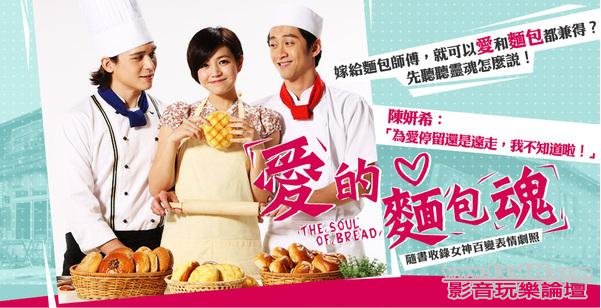 愛的麵包魂 3.JPG