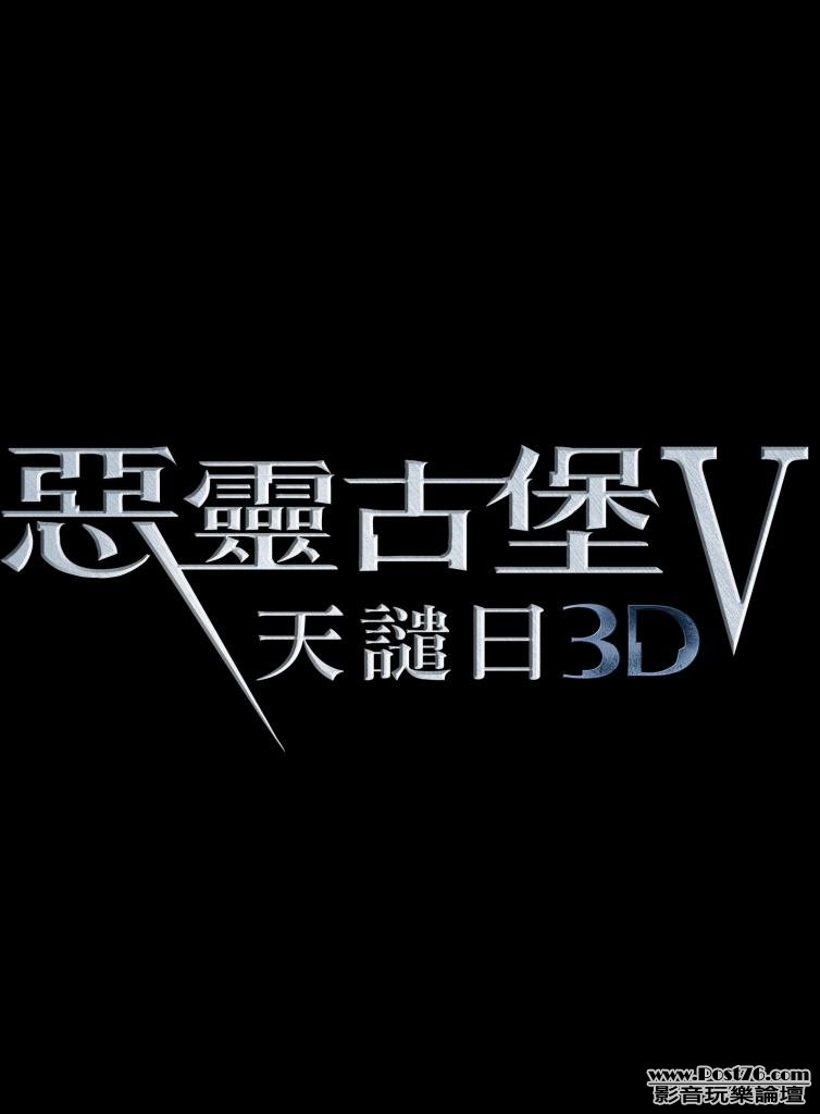 惡靈古堡V天譴日3D.jpg