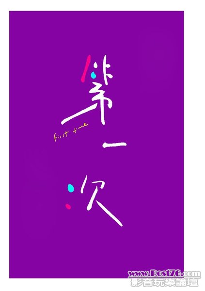 第一次.jpg